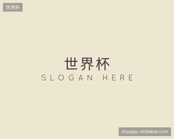 探访世界杯中国官网