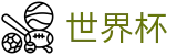 2026世界杯盘口官方网站 | 竞猜投注资讯与实时赛事跟踪平台